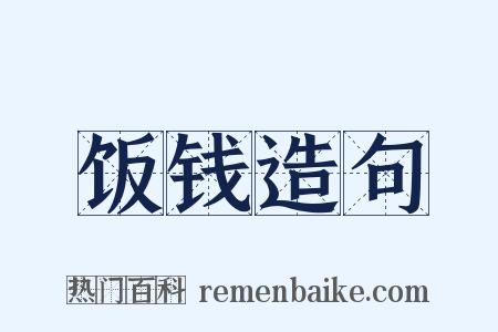 饭钱造句是什么意思的图片